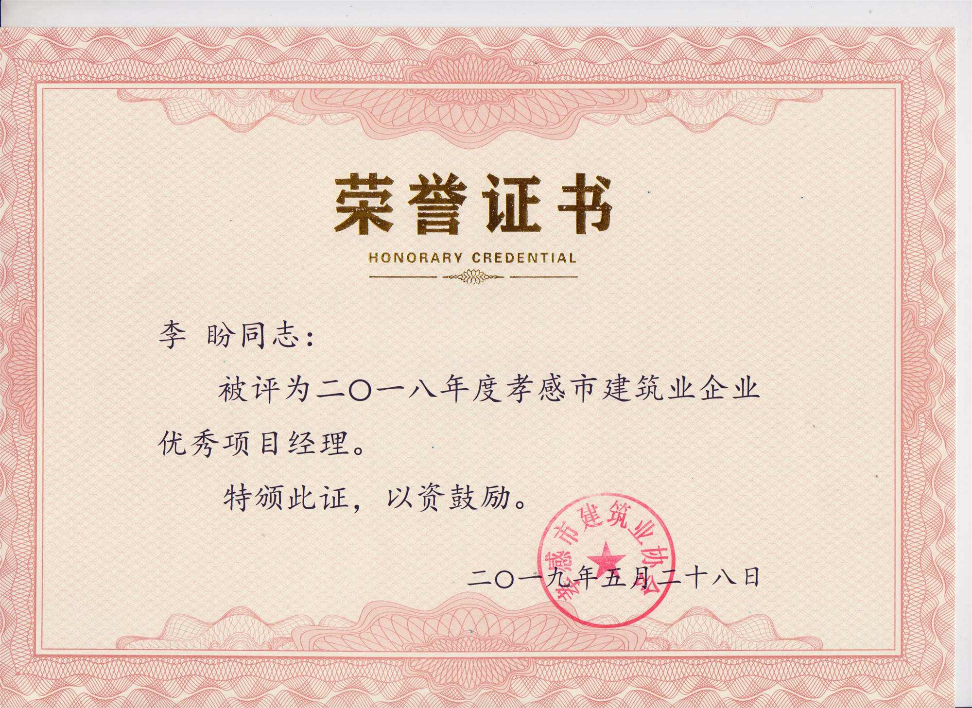 “黃紅英”同志、“李盼”同志被評(píng)為2018年度優(yōu)秀項(xiàng)目經(jīng)理